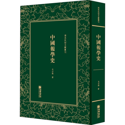 [M]中国报学史-9787505443204