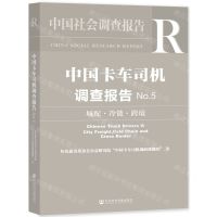 [N]中国卡车司机调查报告(No.5城配冷链跨境)/中国社会调查报告-9787522812885