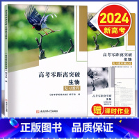 [正版]2024版 上海高考零距离突破 生物 复习教程+课时作业+测试卷 含答案 上海高三高考生命科学总复习 生命科学等