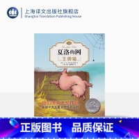 王牌猪 注音版 [正版]猪 夏洛的网注音版 EB怀特 任溶溶经典译本 低幼课外读物 儿童文学 上海译文出版社
