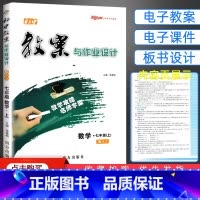 [正版]2024秋课改版 初中教案与作业设计七年级上册数学 人教版 初一7七年级数学上册教案中学数学教师备课说课讲课