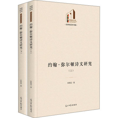 醉染图书约翰·弥尔顿诗文研究(全2册)9787519462901