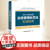 2025新书 中华人民共和国治安管理处罚法实用问答 新旧对照 相关法规 典型案例 法律出版社9787524403623