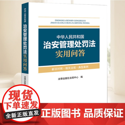 2025新书 中华人民共和国治安管理处罚法实用问答 新旧对照 相关法规 典型案例 法律出版社9787524403623