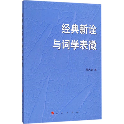 醉染图书经典新诠与词学表微9787010178127