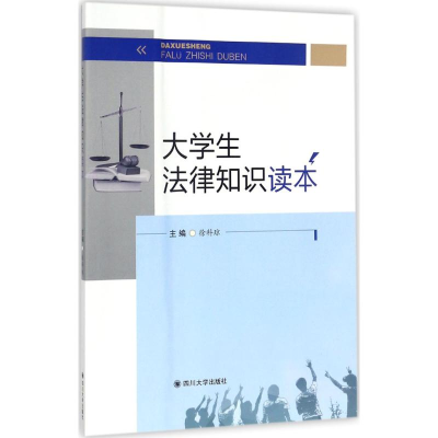 醉染图书大学生法律知识读本9787569012149