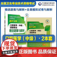 2025年口腔医学综合中级主治医师中级职称资格考试全真模拟试卷与解析精选同步习题集与解析考试口腔医学中级资格考试精选题集