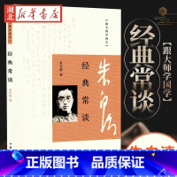 [正版]经典常谈 朱自清中华书局跟大师学国学综合性古籍丛书 初高中学生课外阅读书系文学书籍中国哲学社科朱自清文学书店图书