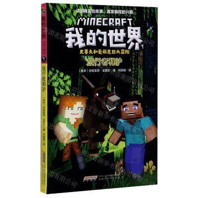 [N]旅行者和驴/史蒂夫和爱丽克丝大冒险/我的世界-9787533782443