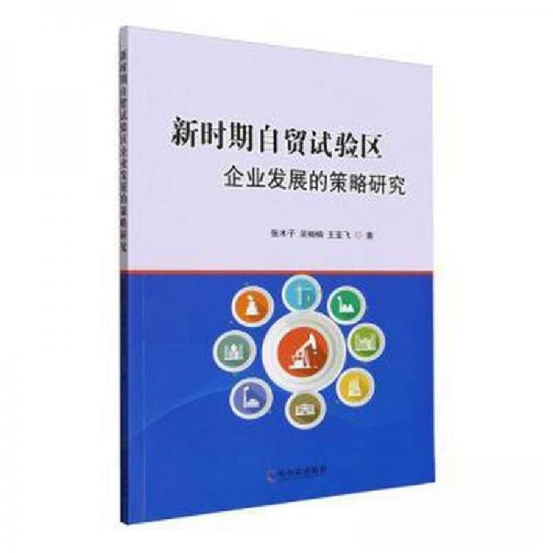 正版新书]新时期自贸试验区企业发展的策略研究王亚飞 著;张木
