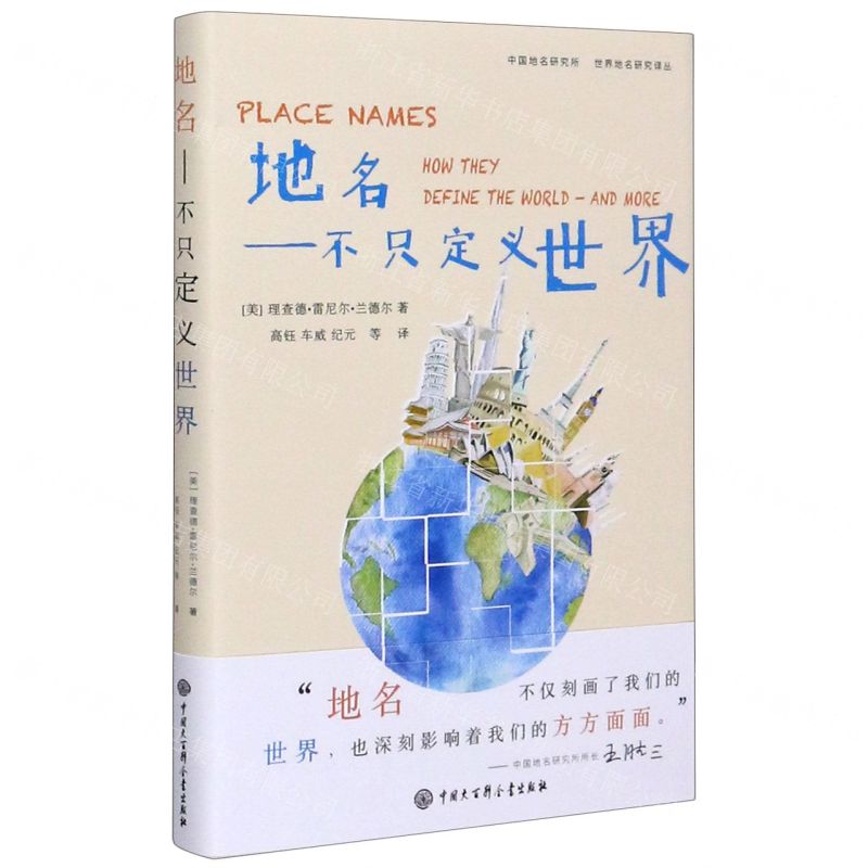 [N]地名--不只定义世界(精)/世界地名研究译丛-9787520206822