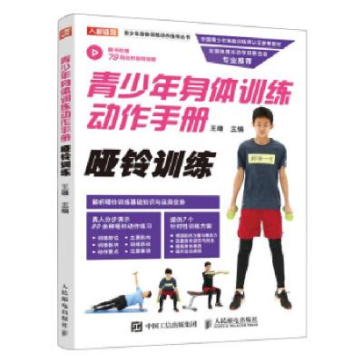 正版新书]青少年身体训练动作手册 哑铃训练王雄9787115520210