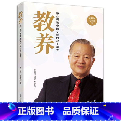 [正版]书店教养(曾仕强给中国父母的教子忠告) 曾仕强//刘君政著 教育总论商务印书馆国际有限公司普通大众
