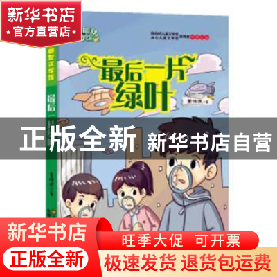 正版 校园幽默文学馆-最后一片绿叶 董恒波著 江苏凤凰美术出版社