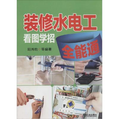 正版新书]装修水电工看图学招全能通阳鸿钧9787111465096