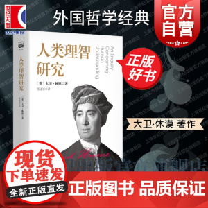 人类理智研究 密涅瓦大师经典大卫休谟著由人性论第一卷改写而成上海人民出版社了解休谟思想入门途径外国哲学正版图书籍