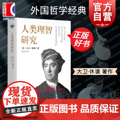 人类理智研究 密涅瓦大师经典大卫休谟著由人性论第一卷改写而成上海人民出版社了解休谟思想入门途径外国哲学正版图书籍