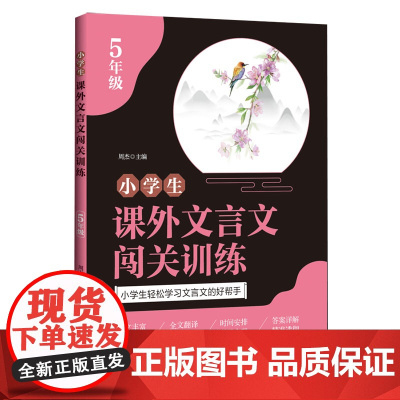 小学生课外文言文闯关训练.5年级