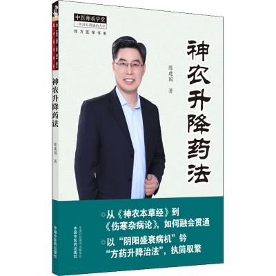 [M]神农升降药法-9787513270175