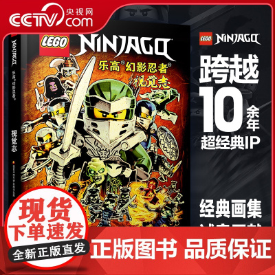 [央视网]乐高幻影忍者视觉志 平装版 典藏版画集 纪念永不言败的忍者之心 [德]Blue Ocean公司 王旭 译 GK