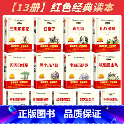 [13册]红色经典读本 [正版]闪闪的红星 红色经典传统教育读本小学生儿童革命故事书籍二年级阅读课外必读书三年级老师三毛