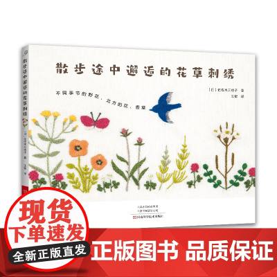散步途中邂逅的花草刺绣 正版书籍