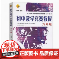 初中数学竞赛教程(9年级)