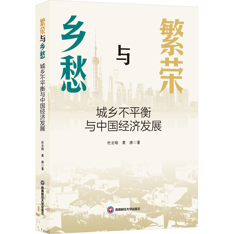 正版新书]繁荣与乡愁 城乡不平衡与中国经济发展杜云晗,黄涛 著9