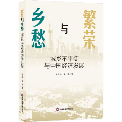 正版新书]繁荣与乡愁 城乡不平衡与中国经济发展杜云晗,黄涛 著9