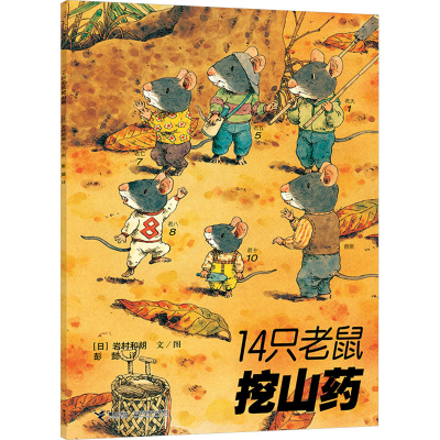 正版新书]14只老鼠挖山药(日)岩村和朗9787544812320