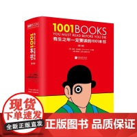 有生之年一定要读的1001本书第六版中国画报出版社儿童文学世界经典著作全彩1001books第6版1001部作品
