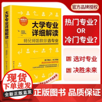 全新修订版]2025年大学专业详细解读广东高考志愿填报指南师兄师姐教你选大学选专业 高考报考选专业填报志愿指南职业规划