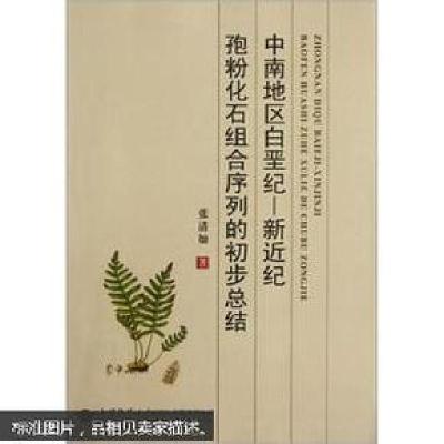 正版新书]中南地区白垩纪—新近纪孢粉化石组合序列的初步总结张