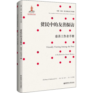 醉染图书贫民中的友善探访 慈善工作者手册9787562855132