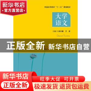 正版 大学语文 赵长慧 华中科技大学出版社 9787568054836 书籍