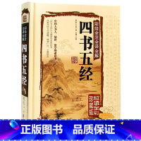 [正版]JT NJN 彩绘全注全译全解四书五经/国学典藏馆 白话文彩图精装文白对照国学学生书大学中庸论语孟子尚书诗经礼