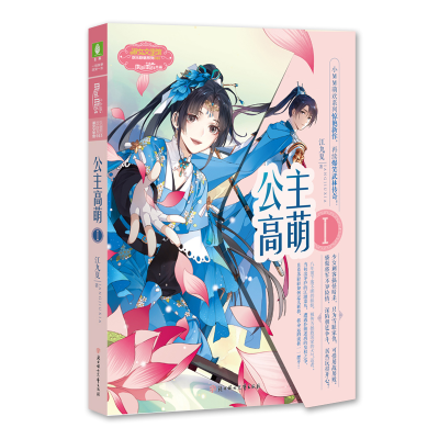 醉染图书公主高萌(1)9787558526701