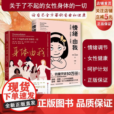 情绪由我+身体由我 2本套 心理健康 控制情绪 情绪应对策略 了不起的女性身体的一切 女性健康呵护计划 北京科学技术出版