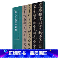 [正版]赵孟頫、邓文原临《急就章》对照