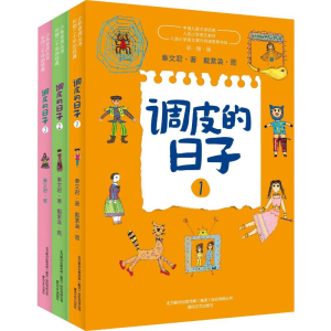 醉染图书调皮的日子1-3(全彩美绘版)(3册)9787531356813