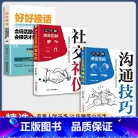 [三册]沟通技巧+社交礼仪+好好接话 [正版]抖音同款三分钟漫画图解沟通技巧社交礼仪 书籍 从言谈举止间展现强大气开
