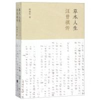[N]草木人生(汪曾祺传)-9787559418241