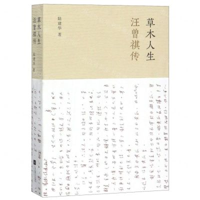 [N]草木人生(汪曾祺传)-9787559418241