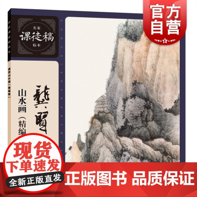 龚贤山水画(精编版)名家课徒稿临本 上海人民美术出版社