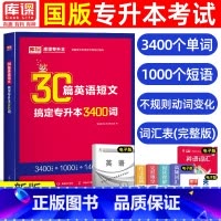 英语短文30篇+专升本3400词 [正版]天一库课专升本英语词汇40天一本通好词2024普通高校专升本英语词汇阅读理解2