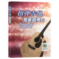 正版新书]指弹吉他独奏曲集2董宏峰9787539673011