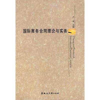 [M]国际商务合同理论与实务-9787811291124
