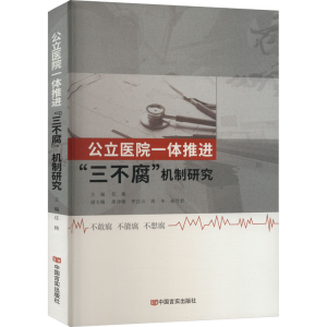 [M]公立医院一体推进