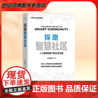 正版 探路智慧社区 人工智能赋能下的社区治理 之江实验室编著中国科学技术出版社 城乡规划与发展研究 9787504697