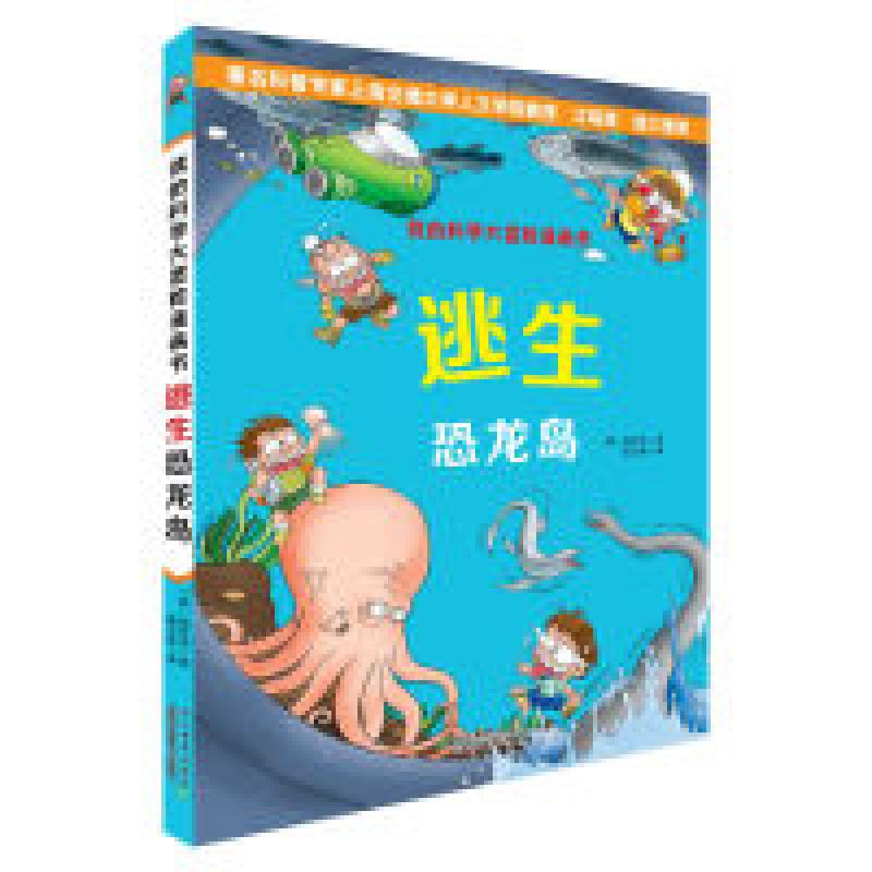 正版新书]逃生恐龙岛-我的科学大冒险漫画书赵在龙9787553640075